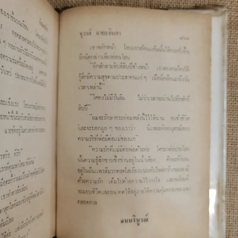 จำเลยรัก 2 เล่มจบ - ชูวงศ์ ฉายะจินดา รูปที่ 9