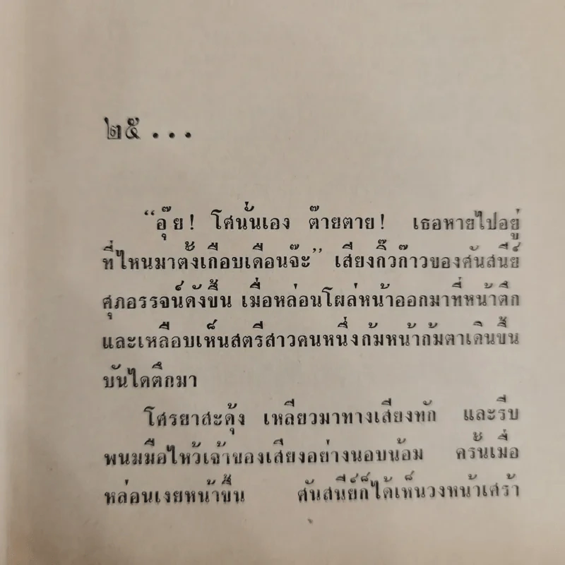 จำเลยรัก 2 เล่มจบ - ชูวงศ์ ฉายะจินดา รูปที่ 8