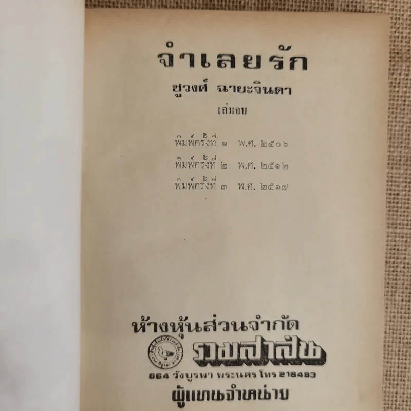จำเลยรัก 2 เล่มจบ - ชูวงศ์ ฉายะจินดา รูปที่ 7