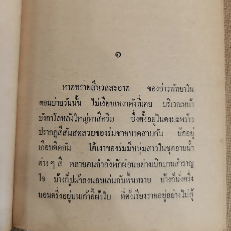 ทัณฑ์กามเทพ 2 เล่มจบ - ชูวงศ์ ฉายะจินดา รูปที่ 6
