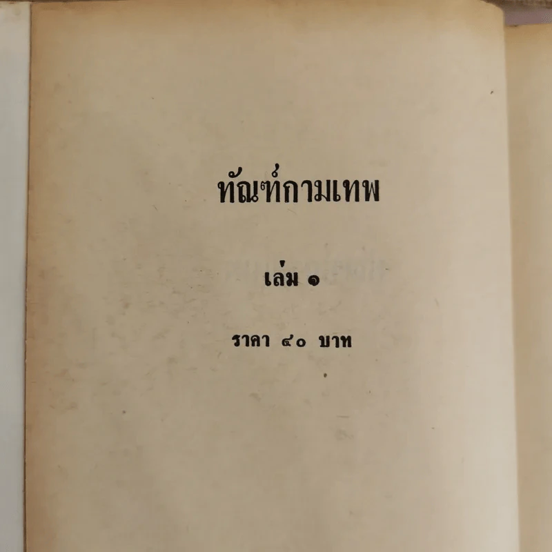 ทัณฑ์กามเทพ 2 เล่มจบ - ชูวงศ์ ฉายะจินดา รูปที่ 5
