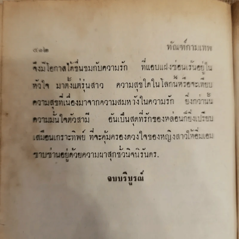 ทัณฑ์กามเทพ 2 เล่มจบ - ชูวงศ์ ฉายะจินดา รูปที่ 9