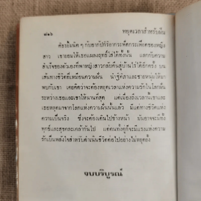 หยุดเวลาสำหรับฝัน 2 เล่มจบ - กรุง ญ ฉัตร รูปที่ 8