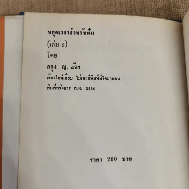 หยุดเวลาสำหรับฝัน 2 เล่มจบ - กรุง ญ ฉัตร รูปที่ 6