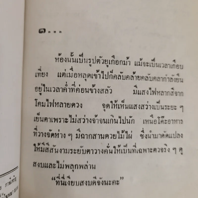 หยุดเวลาสำหรับฝัน 2 เล่มจบ - กรุง ญ ฉัตร รูปที่ 5