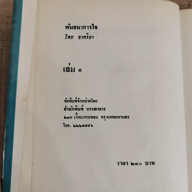 พันธนาการใจ 2 เล่มจบ - ชาครียา รูปที่ 4