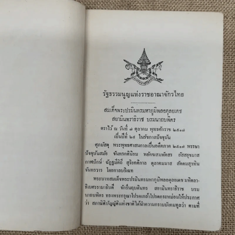 รัฐธรรมนูญแห่งราชอาณาจักรไทย พ.ศ.2517 รูปที่ 6