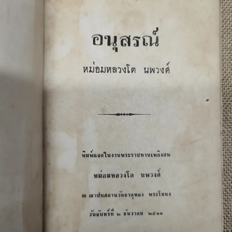 อนุสรณ์ม.ล.โต นพวงศ์ 2 ธันวาคม 2511 รูปที่ 5