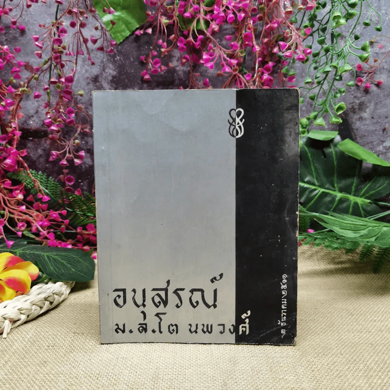 อนุสรณ์ม.ล.โต นพวงศ์ 2 ธันวาคม 2511 รูปที่ 1