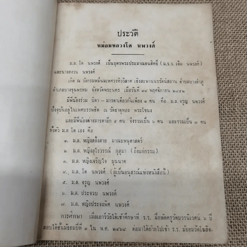 อนุสรณ์ม.ล.โต นพวงศ์ 2 ธันวาคม 2511 รูปที่ 7