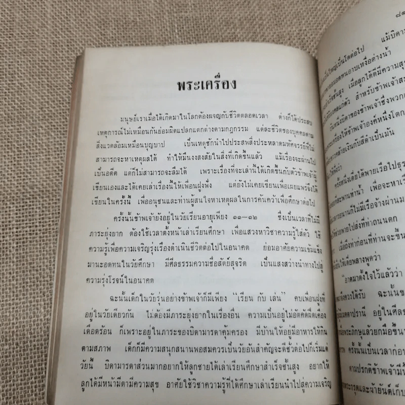 อนุสรณ์ม.ล.โต นพวงศ์ 2 ธันวาคม 2511 รูปที่ 10