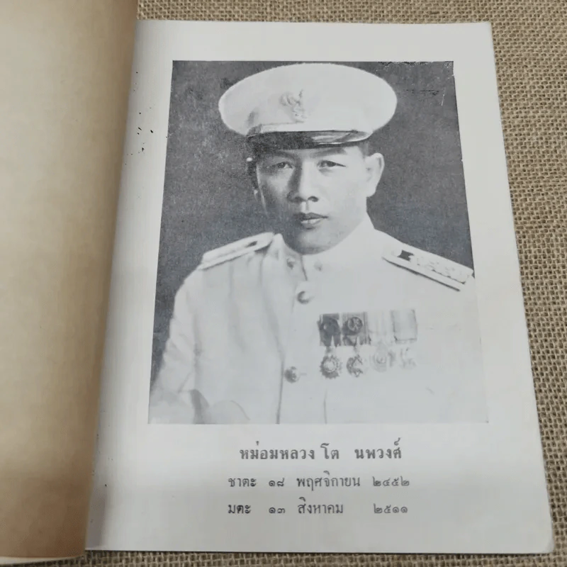 อนุสรณ์ม.ล.โต นพวงศ์ 2 ธันวาคม 2511 รูปที่ 6