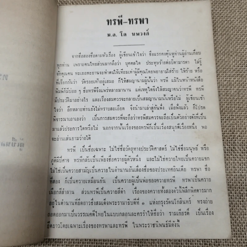 อนุสรณ์ม.ล.โต นพวงศ์ 2 ธันวาคม 2511 รูปที่ 9