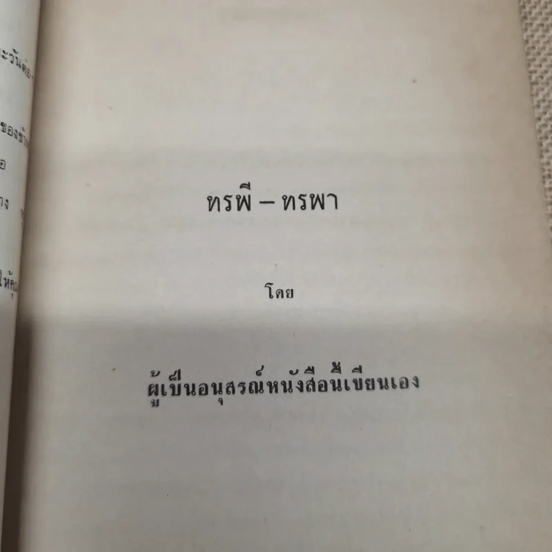 อนุสรณ์ม.ล.โต นพวงศ์ 2 ธันวาคม 2511 รูปที่ 8