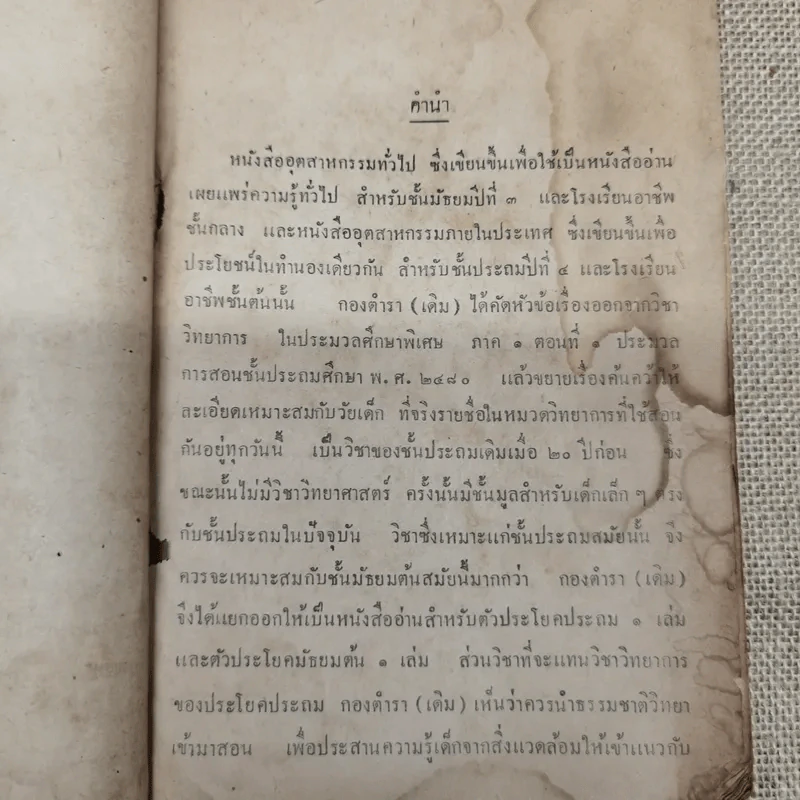 แบบเรียนของกระทรวงศึกษาธิการ หนังสืออ่านภูมิศาสตร์เรื่องอุตสาหกรรมภายในประเทศ รูปที่ 6