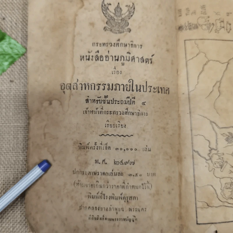 แบบเรียนของกระทรวงศึกษาธิการ หนังสืออ่านภูมิศาสตร์เรื่องอุตสาหกรรมภายในประเทศ รูปที่ 5