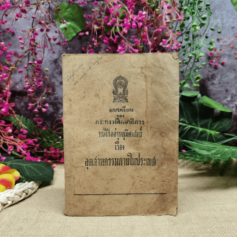 แบบเรียนของกระทรวงศึกษาธิการ หนังสืออ่านภูมิศาสตร์เรื่องอุตสาหกรรมภายในประเทศ รูปที่ 1