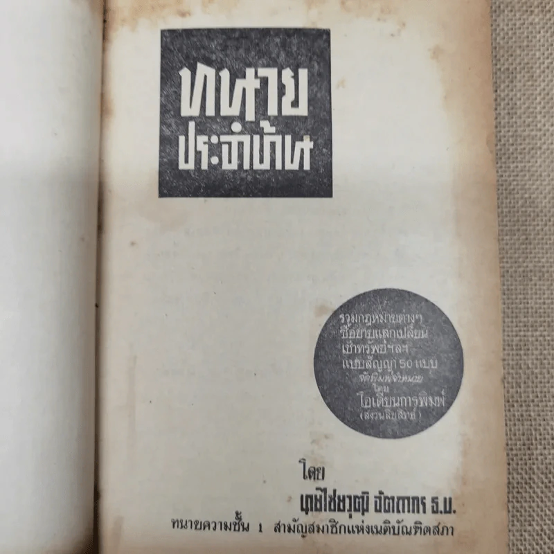 ทนายประจำบ้าน รัฐธรรมนูญแห่งราชอาณาจักรไทย 2511 เพิ่มเติมสมบูรณ์ - นายไชยวุฒิ อัตถากร ธ.บ. รูปที่ 6