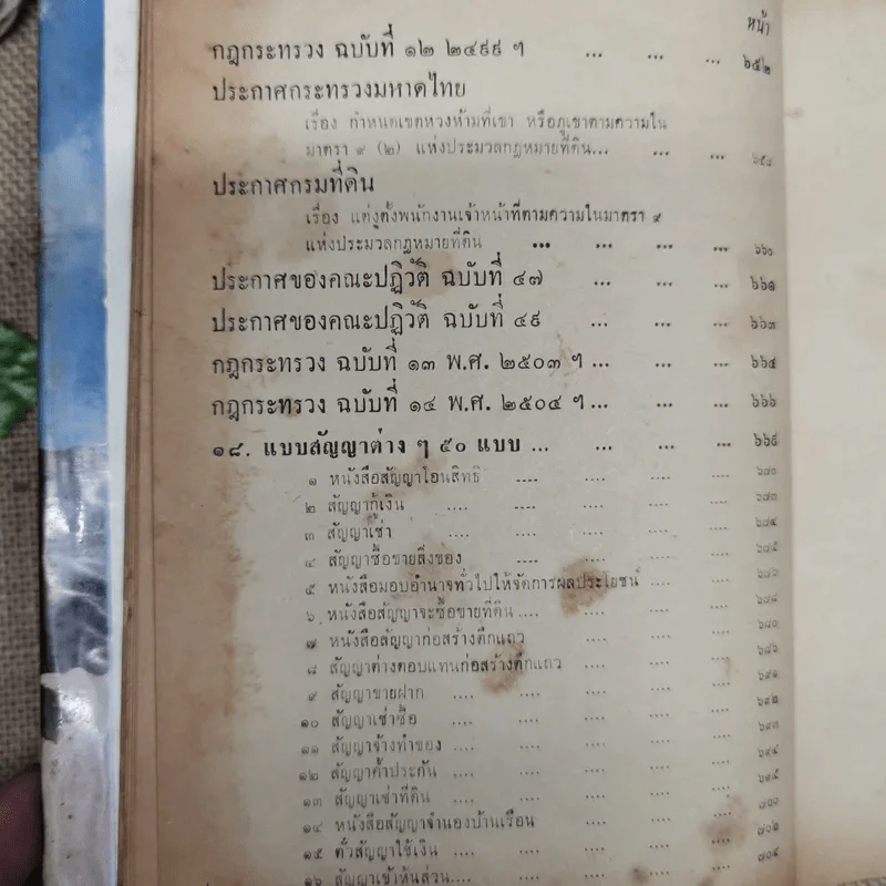 ทนายประจำบ้าน รัฐธรรมนูญแห่งราชอาณาจักรไทย 2511 เพิ่มเติมสมบูรณ์ - นายไชยวุฒิ อัตถากร ธ.บ. รูปที่ 16
