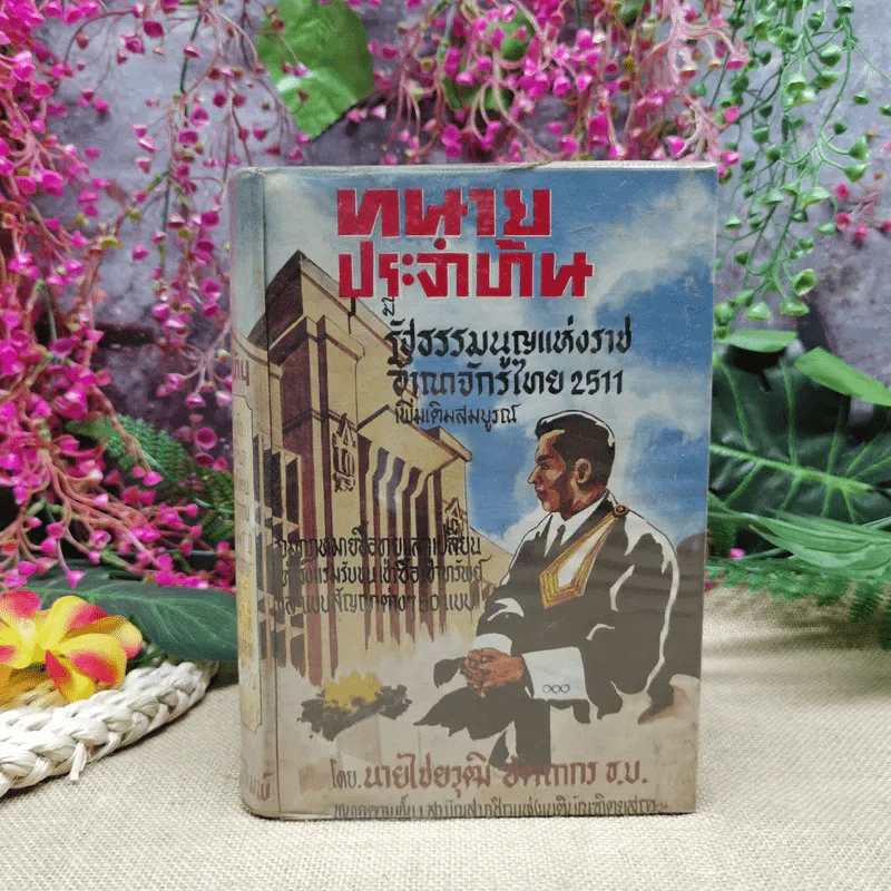 ทนายประจำบ้าน รัฐธรรมนูญแห่งราชอาณาจักรไทย 2511 เพิ่มเติมสมบูรณ์ - นายไชยวุฒิ อัตถากร ธ.บ. รูปที่ 1
