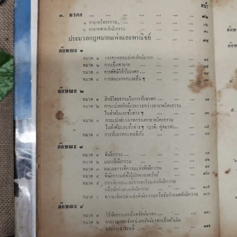 ทนายประจำบ้าน รัฐธรรมนูญแห่งราชอาณาจักรไทย 2511 เพิ่มเติมสมบูรณ์ - นายไชยวุฒิ อัตถากร ธ.บ. รูปที่ 10