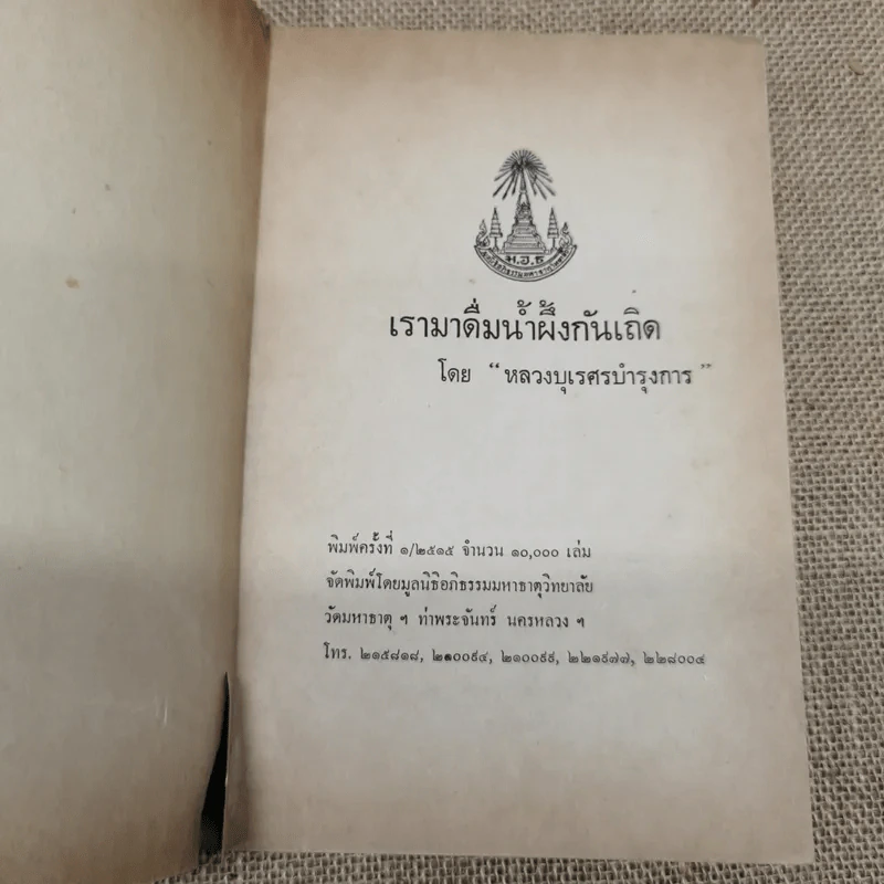 เรามาดื่มน้ำผึ้งกันเถิด - หลวงบุเรศรบำรุงการ รูปที่ 4