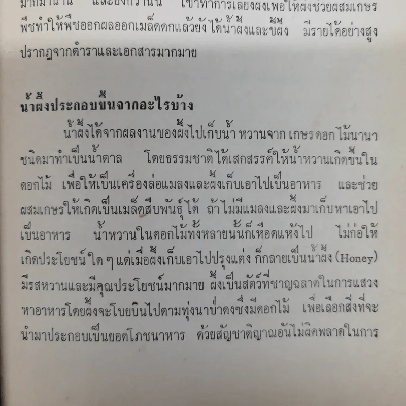 เรามาดื่มน้ำผึ้งกันเถิด - หลวงบุเรศรบำรุงการ รูปที่ 9