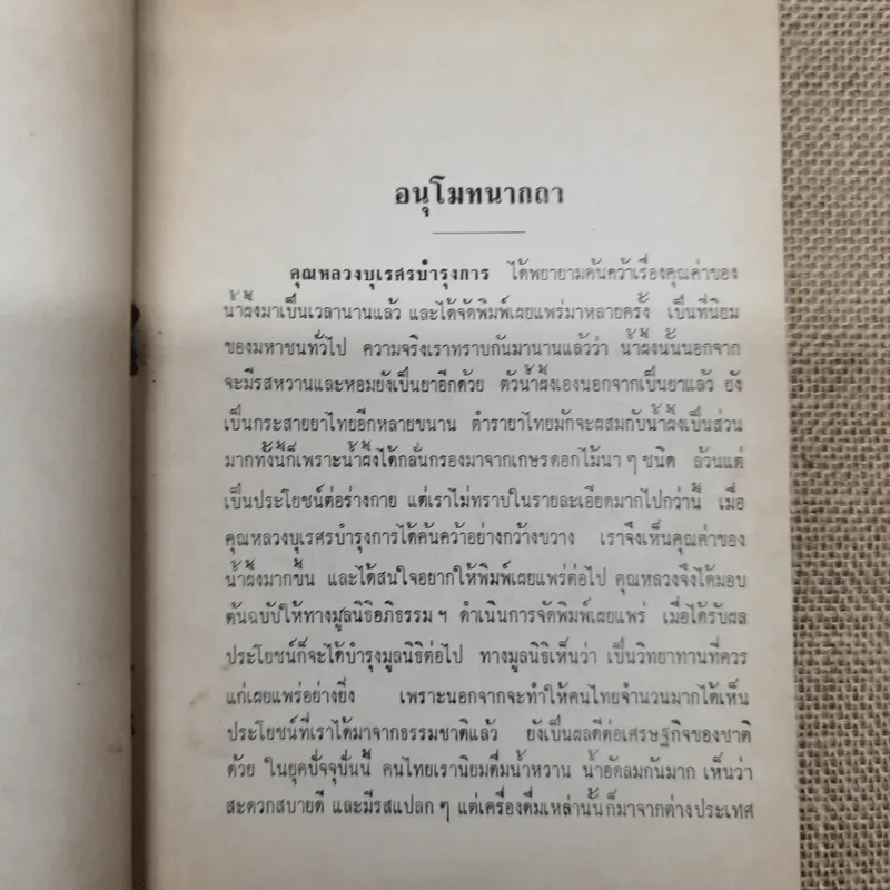 เรามาดื่มน้ำผึ้งกันเถิด - หลวงบุเรศรบำรุงการ รูปที่ 5