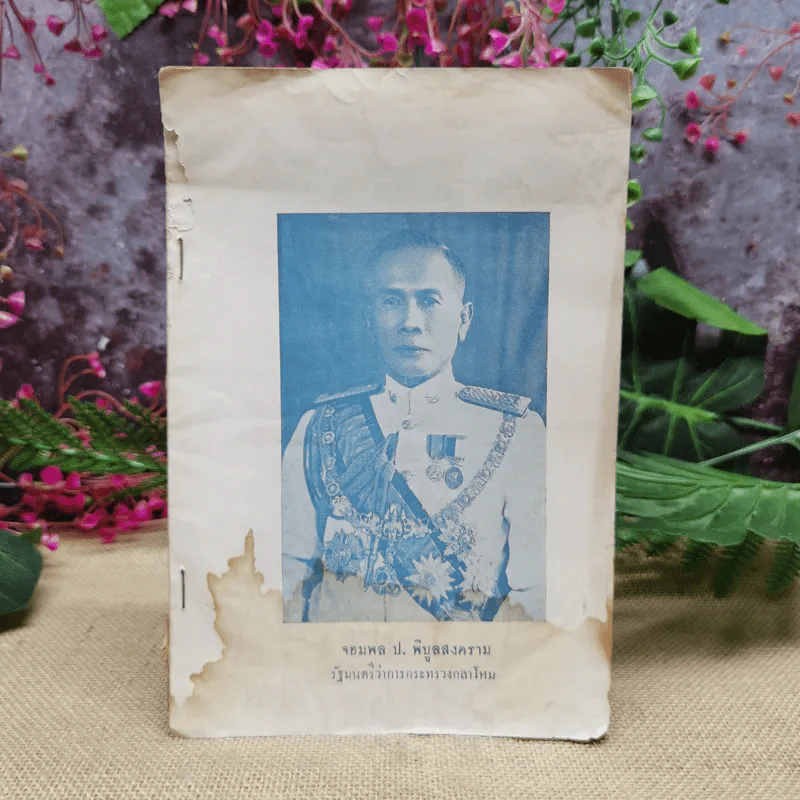 จอมพล ป.พิบูลสงคราม รัฐมนตรีว่าการกระทรวงกลาโหม รูปที่ 1