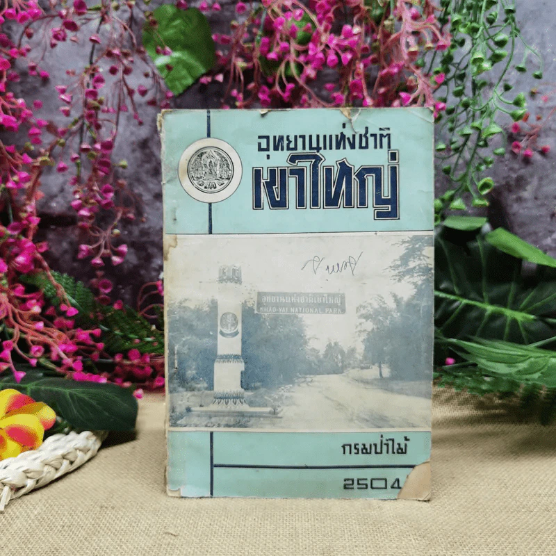 อุทยานแห่งชาติเขาใหญ่ กรมป่าไม้ 2504 รูปที่ 1