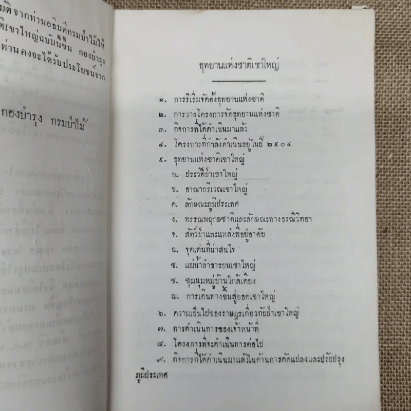 อุทยานแห่งชาติเขาใหญ่ กรมป่าไม้ 2504 รูปที่ 7