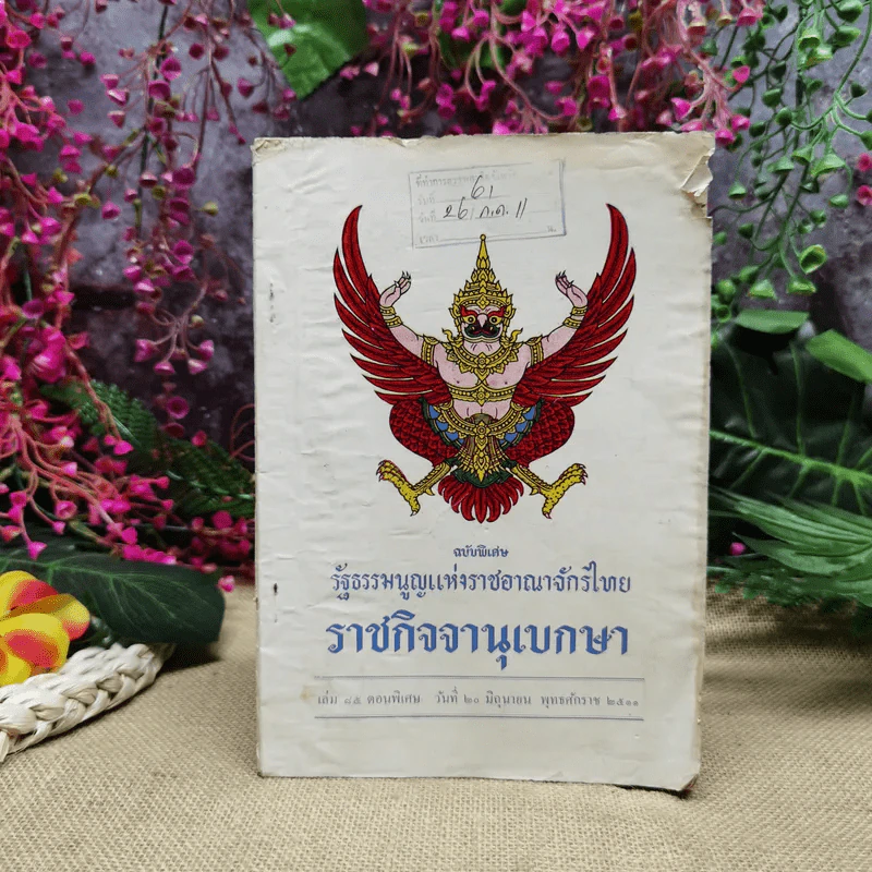 รัฐธรรมนูญแห่งราชอาณาจักรไทย ราชกิจจานุเบกษา เล่ม 45 ตอนพิเศษ ราชกิจจานุเบกษา 20 มิ.ย.2511 รูปที่ 1