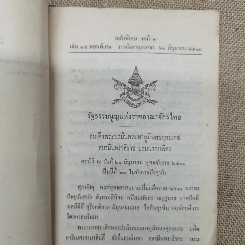 รัฐธรรมนูญแห่งราชอาณาจักรไทย ราชกิจจานุเบกษา เล่ม 45 ตอนพิเศษ ราชกิจจานุเบกษา 20 มิ.ย.2511 รูปที่ 6