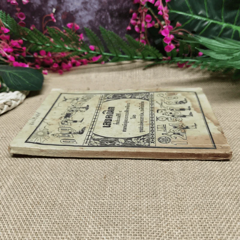 เลขคณิต ชั้นประถมปีที่ 4 ตามหลักสูตรกระทรวงศึกษาธิการ โดย ขุนประสงค์จรรยา ป.ม.,เนติบัณฑิต รูปที่ 2