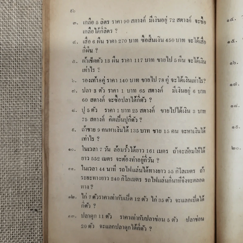 เลขคณิต ชั้นประถมปีที่ 4 ตามหลักสูตรกระทรวงศึกษาธิการ โดย ขุนประสงค์จรรยา ป.ม.,เนติบัณฑิต รูปที่ 11