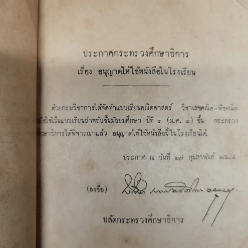 แบบเรียนคณิตศาสตร์ วิชาเลขคณิต-พีชคณิต ชั้นมัธยมศึกษาปีที่ 1 ของกระทรวงศึกษาธิการ รูปที่ 6
