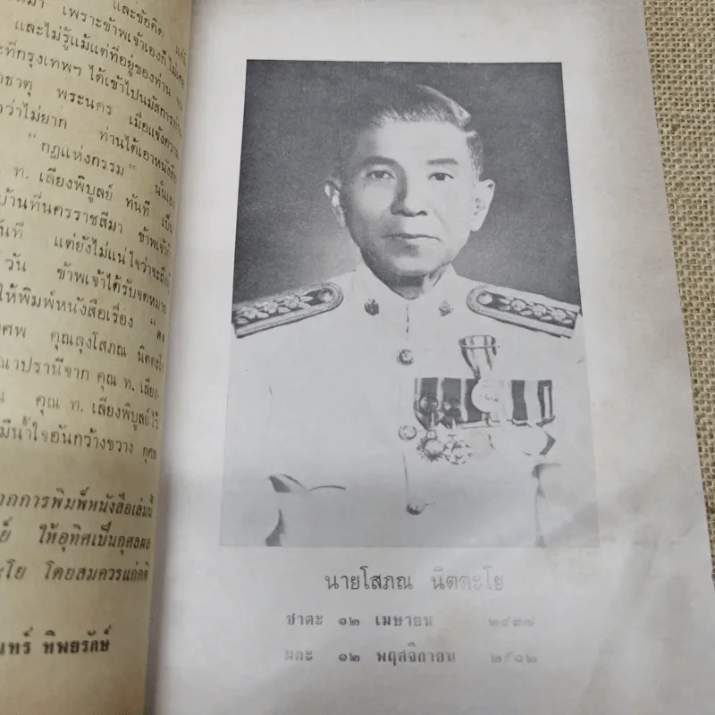 ดงบาป ของ ท.เลียงพิบูลย์ อนุสรณ์ในงานพระราชทานเพลิงศพนายโสภณ นิตตะโย รูปที่ 7
