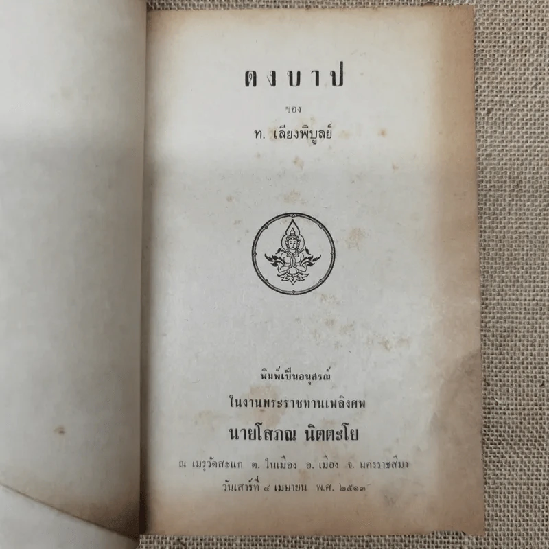 ดงบาป ของ ท.เลียงพิบูลย์ อนุสรณ์ในงานพระราชทานเพลิงศพนายโสภณ นิตตะโย รูปที่ 5