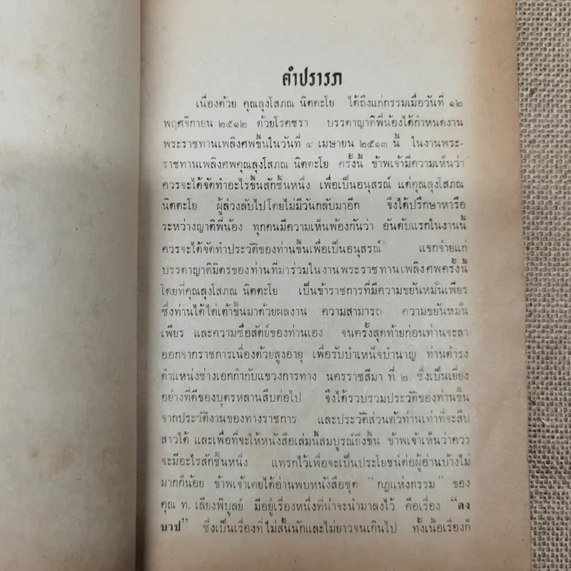 ดงบาป ของ ท.เลียงพิบูลย์ อนุสรณ์ในงานพระราชทานเพลิงศพนายโสภณ นิตตะโย รูปที่ 6