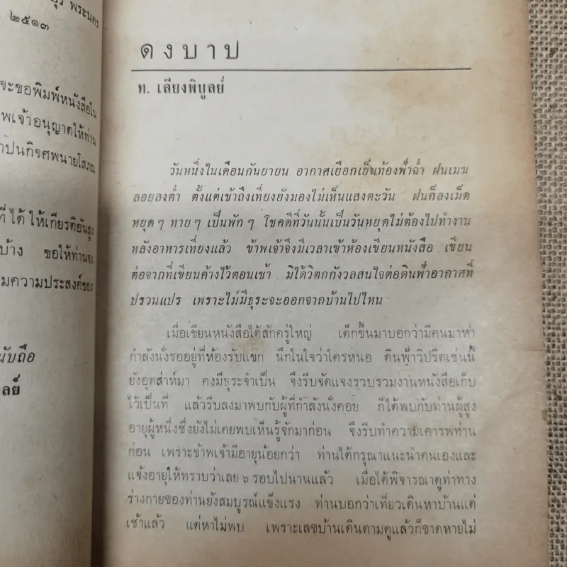 ดงบาป ของ ท.เลียงพิบูลย์ อนุสรณ์ในงานพระราชทานเพลิงศพนายโสภณ นิตตะโย รูปที่ 9