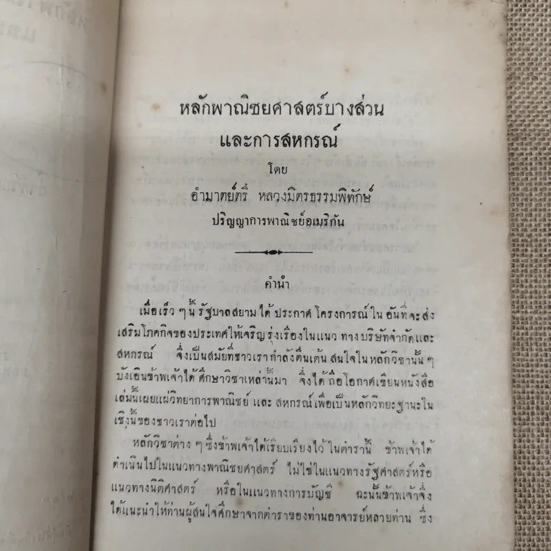 หลักพาณิชย์ศาสตร์บางส่วนและการสหกรณ์ เล่ม 1 ว่าด้วยความรู้ทั่วไปและบริษัทจำกัด โดย หลวงมิตรธรรมพิทักษ์ (วงศ์ เศวตเลข) รูปที่ 10