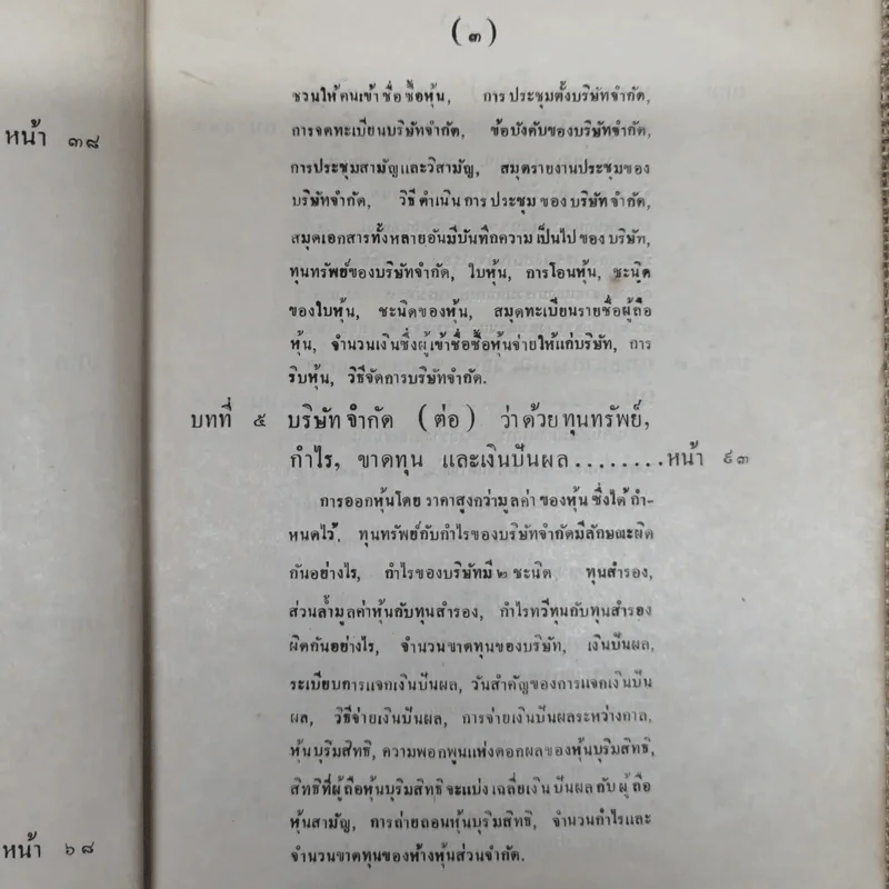 หลักพาณิชย์ศาสตร์บางส่วนและการสหกรณ์ เล่ม 1 ว่าด้วยความรู้ทั่วไปและบริษัทจำกัด โดย หลวงมิตรธรรมพิทักษ์ (วงศ์ เศวตเลข) รูปที่ 13