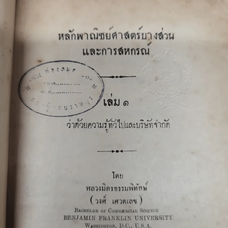 หลักพาณิชย์ศาสตร์บางส่วนและการสหกรณ์ เล่ม 1 ว่าด้วยความรู้ทั่วไปและบริษัทจำกัด โดย หลวงมิตรธรรมพิทักษ์ (วงศ์ เศวตเลข) รูปที่ 9