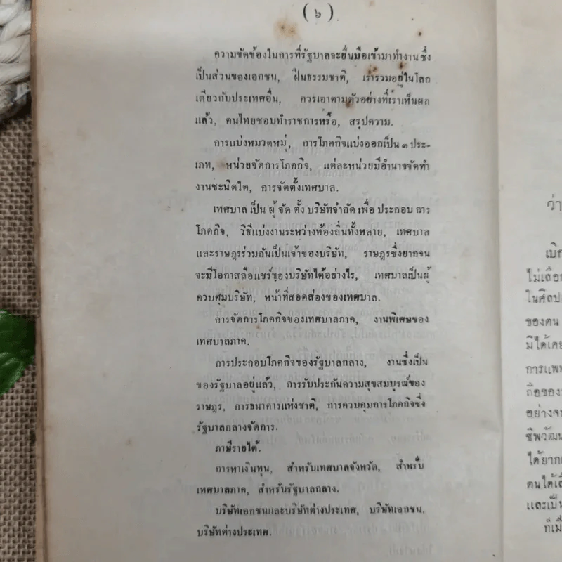 หลักพาณิชย์ศาสตร์บางส่วนและการสหกรณ์ เล่ม 1 ว่าด้วยความรู้ทั่วไปและบริษัทจำกัด โดย หลวงมิตรธรรมพิทักษ์ (วงศ์ เศวตเลข) รูปที่ 16