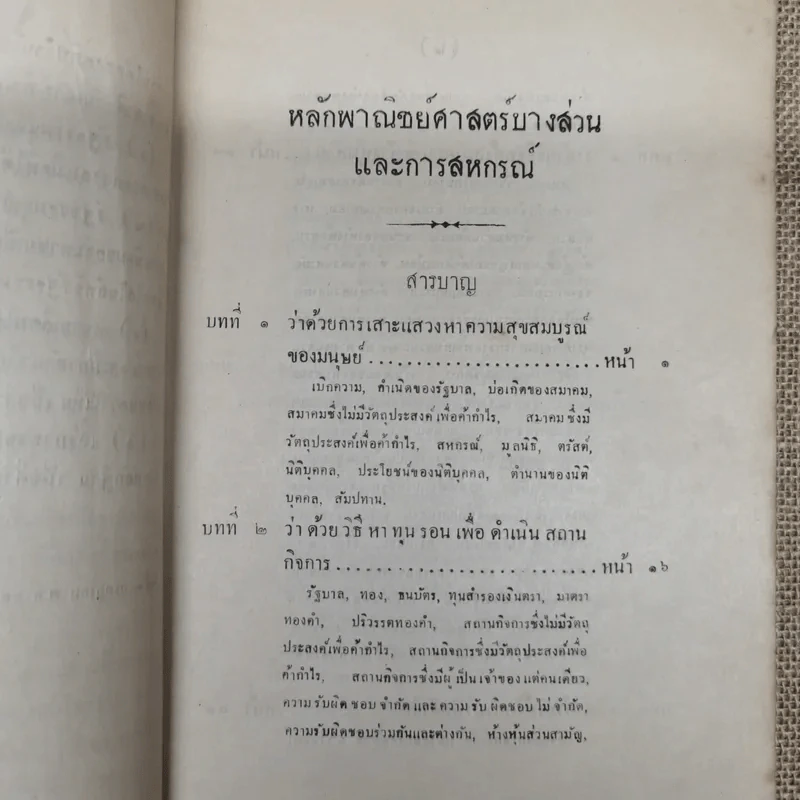 หลักพาณิชย์ศาสตร์บางส่วนและการสหกรณ์ เล่ม 1 ว่าด้วยความรู้ทั่วไปและบริษัทจำกัด โดย หลวงมิตรธรรมพิทักษ์ (วงศ์ เศวตเลข) รูปที่ 11
