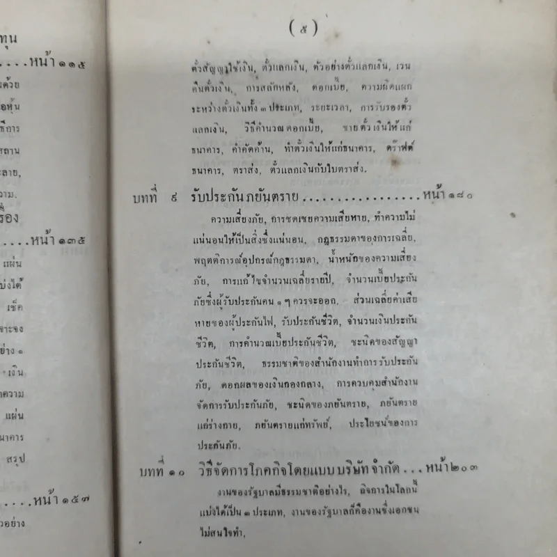 หลักพาณิชย์ศาสตร์บางส่วนและการสหกรณ์ เล่ม 1 ว่าด้วยความรู้ทั่วไปและบริษัทจำกัด โดย หลวงมิตรธรรมพิทักษ์ (วงศ์ เศวตเลข) รูปที่ 15
