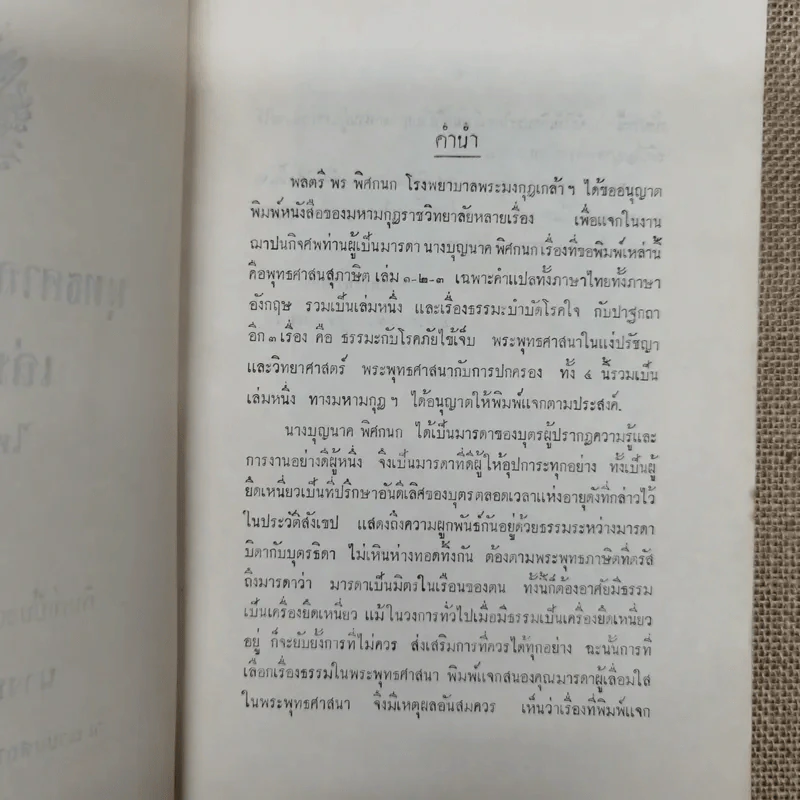 พุทธศาสนสุภาษิตแปล เล่ม 1-2-3 ไทย-อังกฤษ พิมพ์เป็นอนุสรณ์ในงานฌาปนกิจศพนางบุญนาค พิศกนก รูปที่ 5