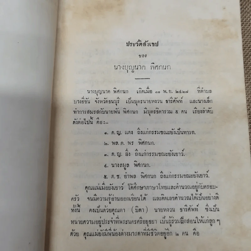 พุทธศาสนสุภาษิตแปล เล่ม 1-2-3 ไทย-อังกฤษ พิมพ์เป็นอนุสรณ์ในงานฌาปนกิจศพนางบุญนาค พิศกนก รูปที่ 7