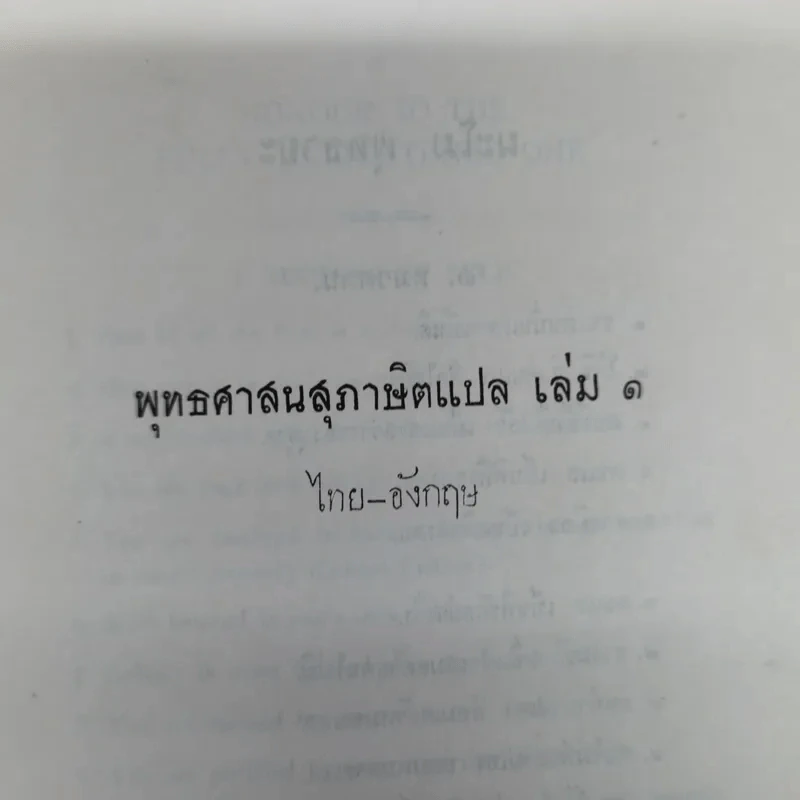 พุทธศาสนสุภาษิตแปล เล่ม 1-2-3 ไทย-อังกฤษ พิมพ์เป็นอนุสรณ์ในงานฌาปนกิจศพนางบุญนาค พิศกนก รูปที่ 11