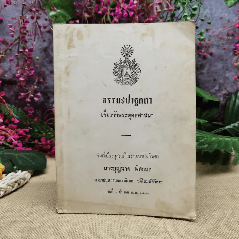 ธรรมะปาฐกถาเกี่ยวกับพระพุทธศาสนา อนุสรณ์ในงานฌาปนกิจศพนางบุญนาค พิศกนก รูปที่ 1